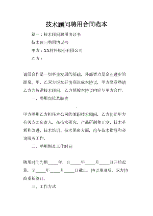 技术顾问聘用合同范本(DOC 55页).docx