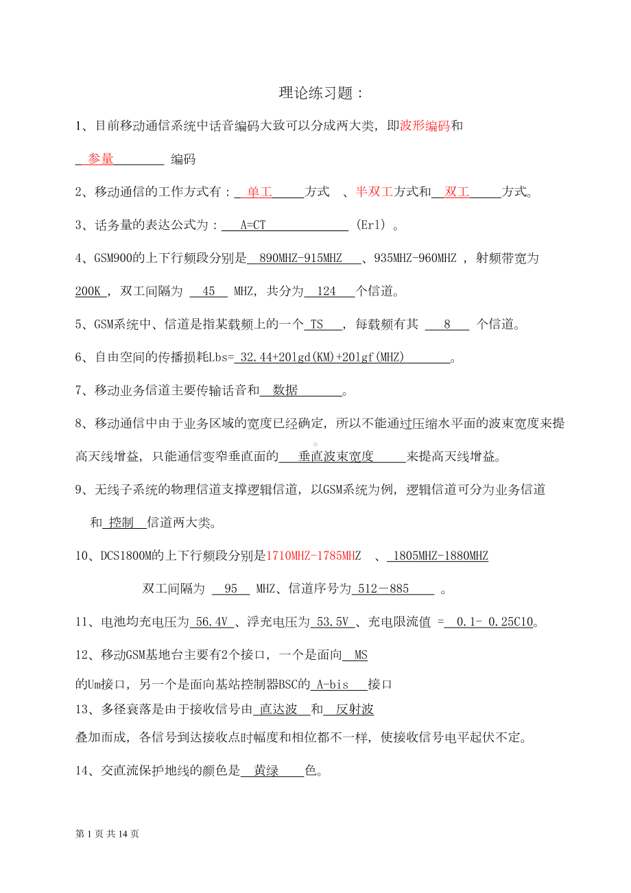 电信机务员考试(理论练习题)(DOC 11页).doc_第1页