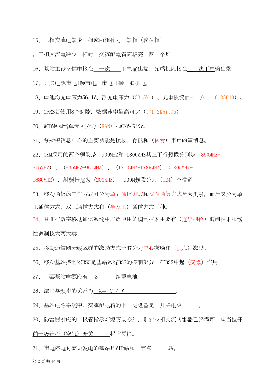 电信机务员考试(理论练习题)(DOC 11页).doc_第2页