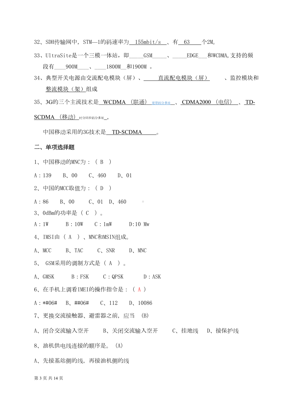 电信机务员考试(理论练习题)(DOC 11页).doc_第3页