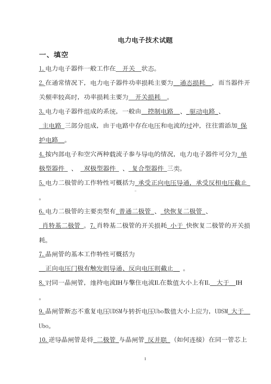 电力电子技术期末考试试题资料(DOC 19页).doc_第1页