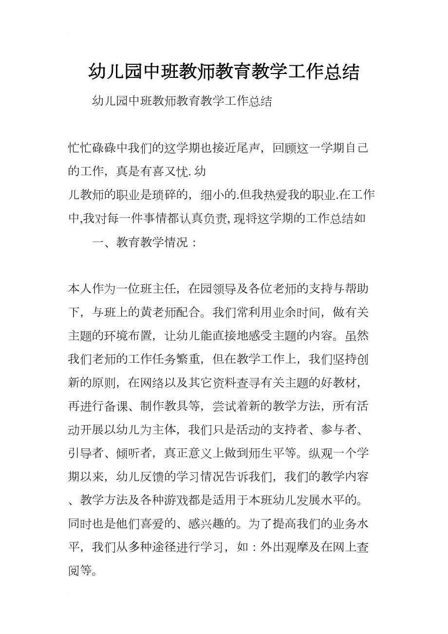 幼儿园中班教师教育教学工作总结(DOC 8页).docx_第1页