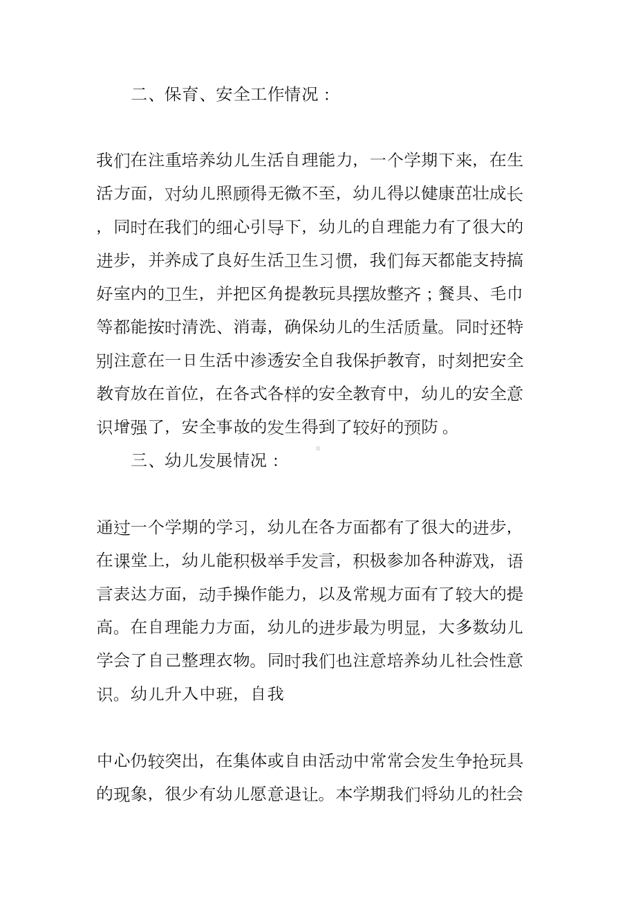 幼儿园中班教师教育教学工作总结(DOC 8页).docx_第2页