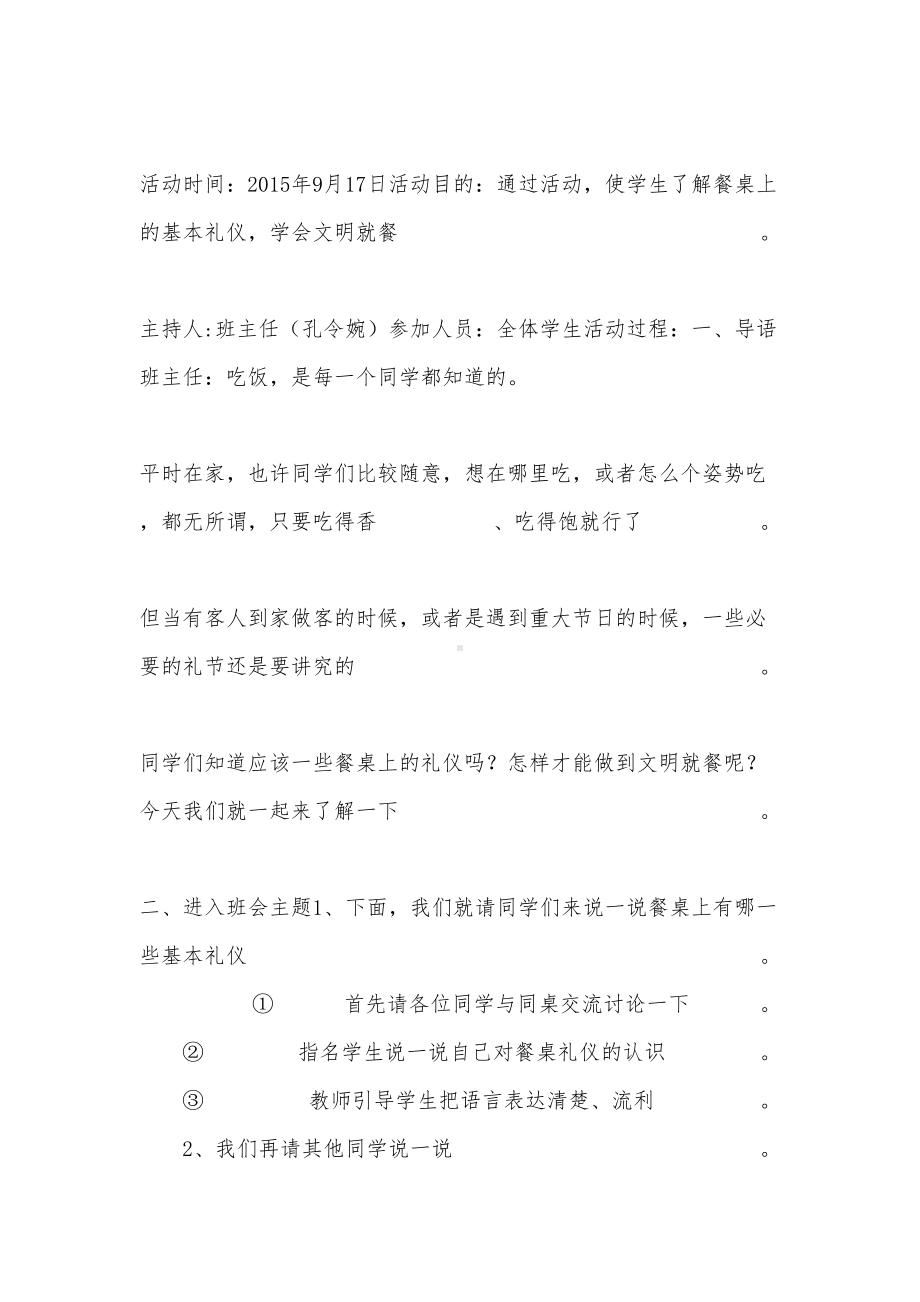 文明餐桌礼仪主题班会(DOC 10页).docx_第1页