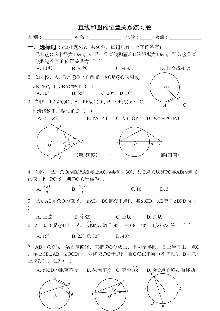 直线和圆的位置关系练习题(附答案(DOC 8页).doc_第1页