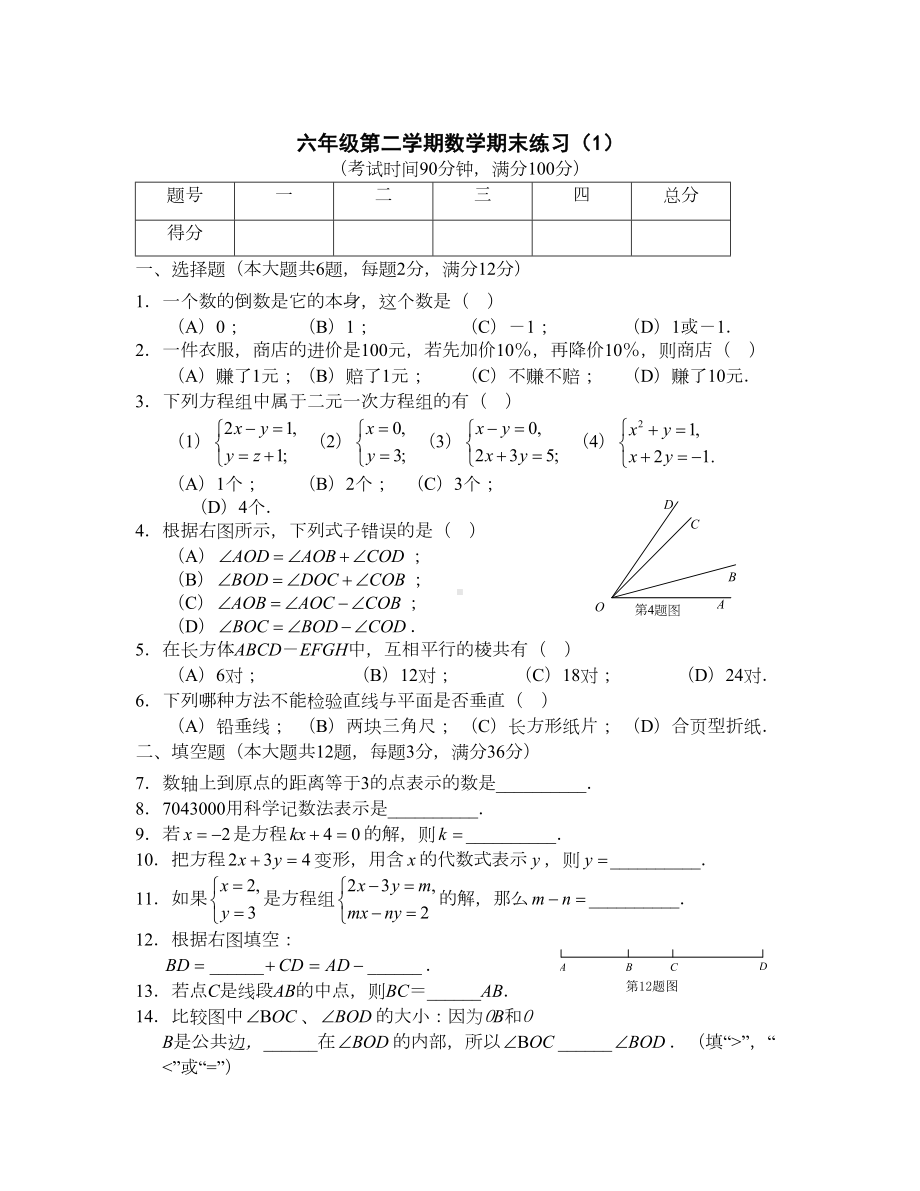 沪教版小学数学六年级下册期末测试题1(DOC 6页).doc_第1页