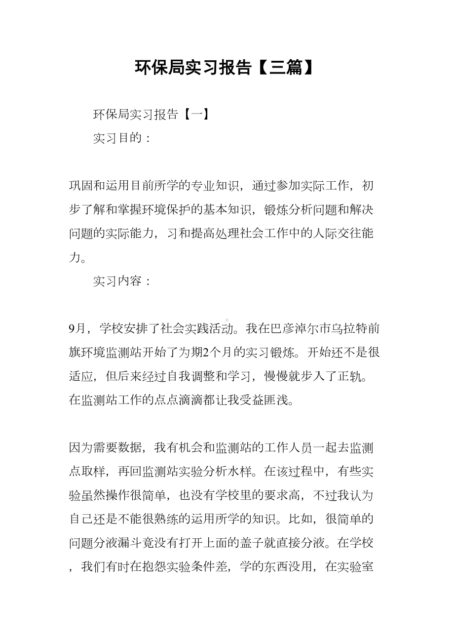 环保局实习报告（三篇）(DOC 19页).docx_第1页