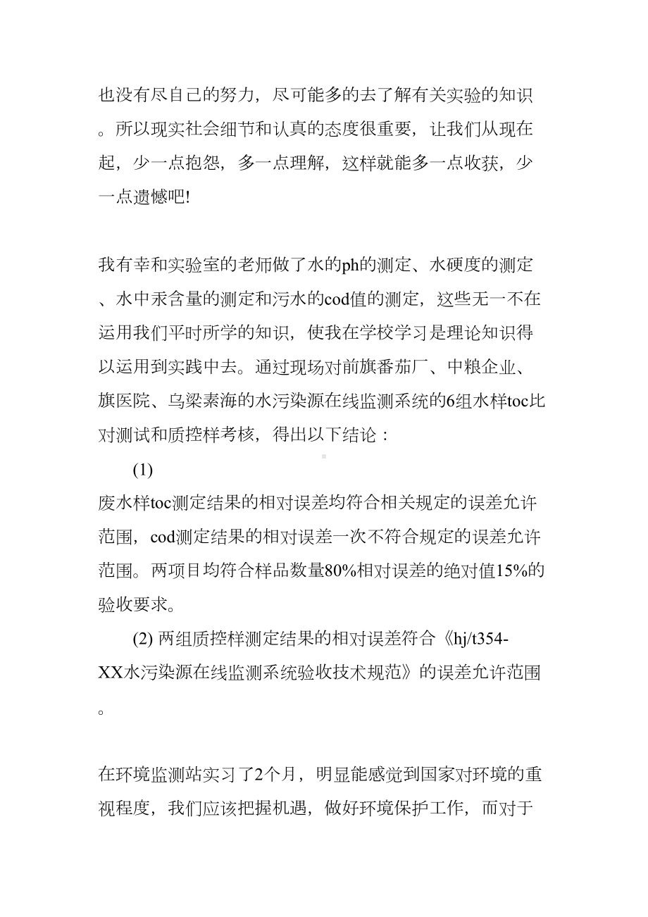 环保局实习报告（三篇）(DOC 19页).docx_第2页