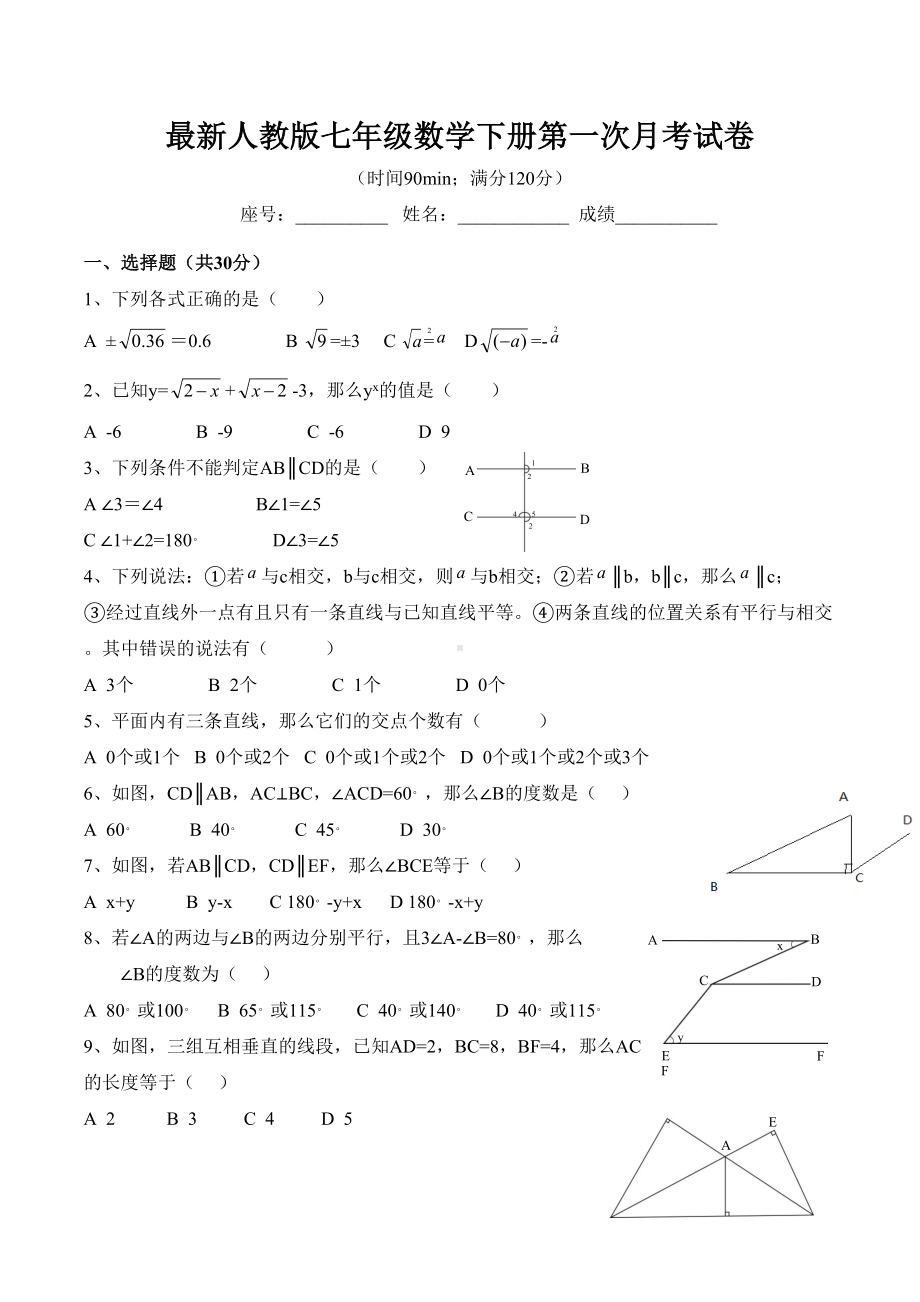 最新人教版七年级数学下册第一次月考试卷-(2)(DOC 5页).docx_第1页