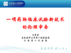 《一项药物临床试验新技术伦理审查》课件.pptx