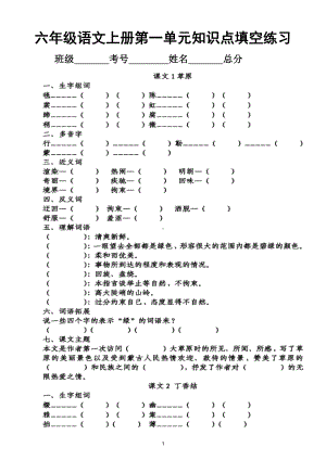 小学语文部编版六年级上册第一单元知识点整理填空练习(DOC 6页).doc