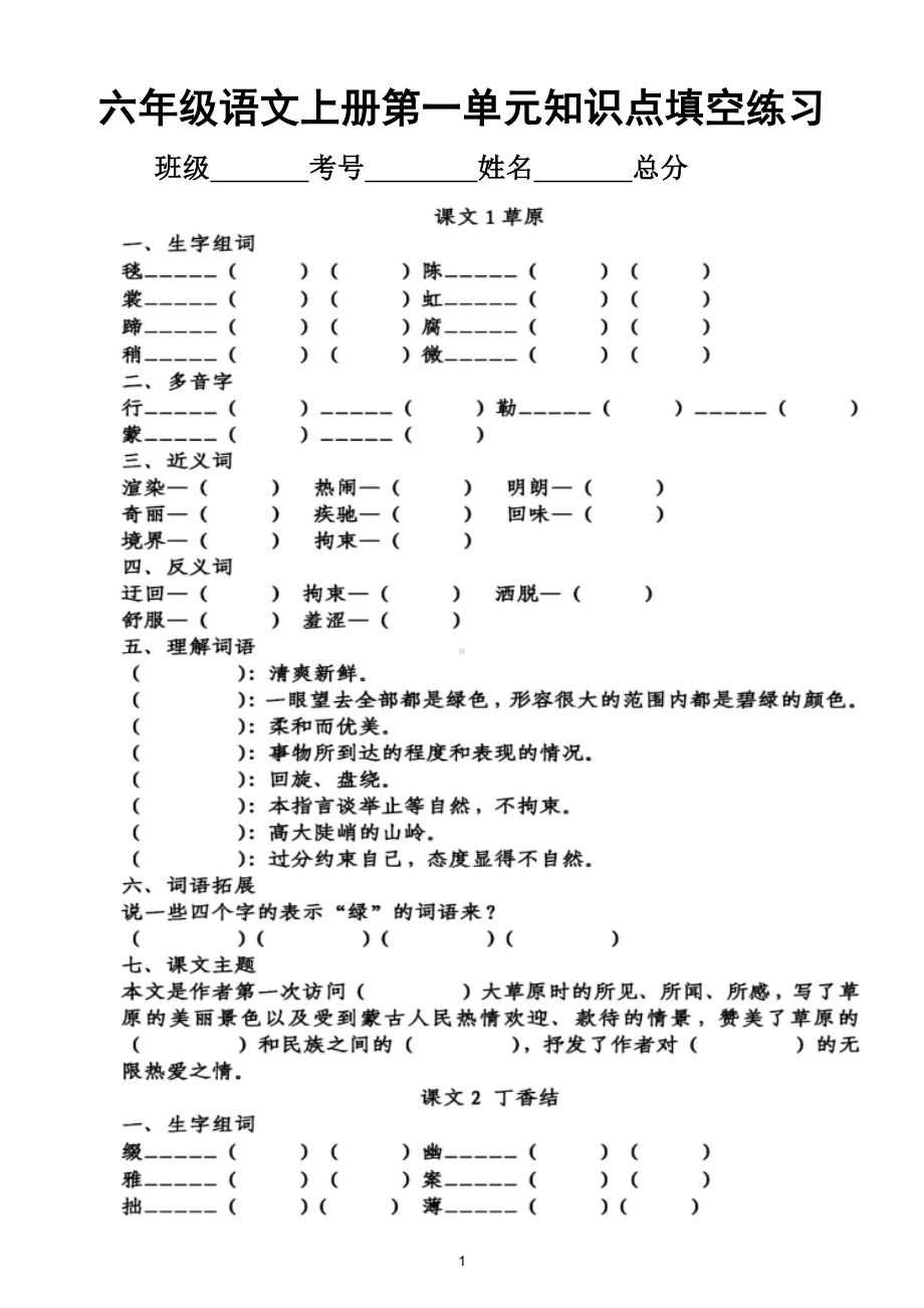 小学语文部编版六年级上册第一单元知识点整理填空练习(DOC 6页).doc_第1页