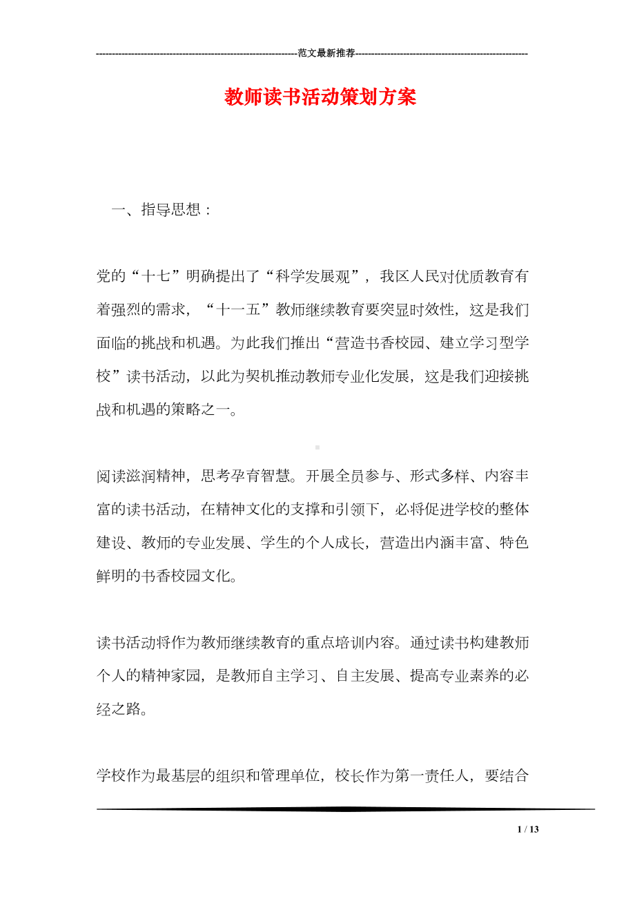 教师读书活动策划方案(DOC 13页).doc_第1页