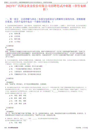 2023年广西国金黄金股份有限公司招聘笔试冲刺题（带答案解析）.pdf