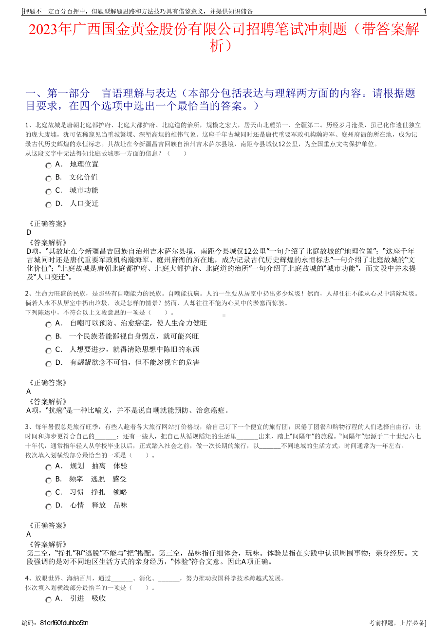 2023年广西国金黄金股份有限公司招聘笔试冲刺题（带答案解析）.pdf_第1页