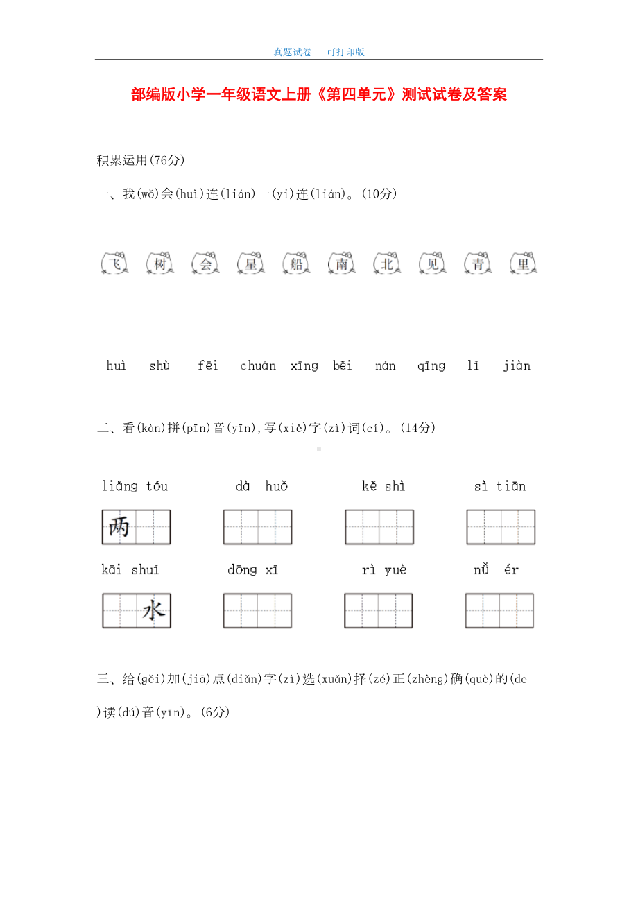 最新2020年部编版小学一年级语文上册《第四单元》测试试卷及答案(DOC 6页).doc_第1页