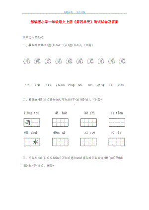 最新2020年部编版小学一年级语文上册《第四单元》测试试卷及答案(DOC 6页).doc