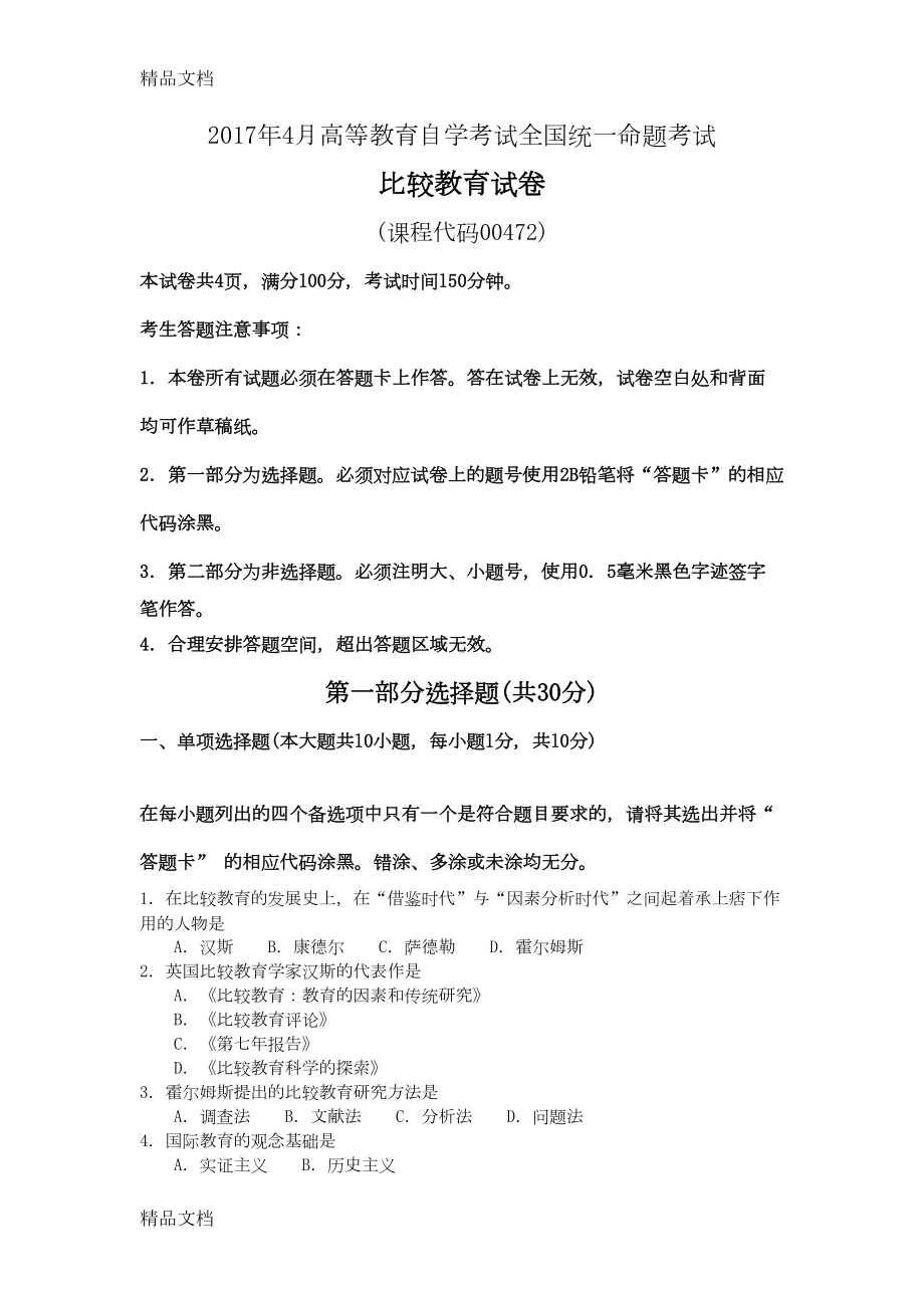 最新自考比较教育试卷及答案解释完整版(DOC 6页).doc_第1页