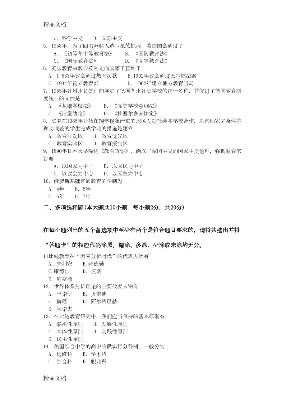 最新自考比较教育试卷及答案解释完整版(DOC 6页).doc_第2页