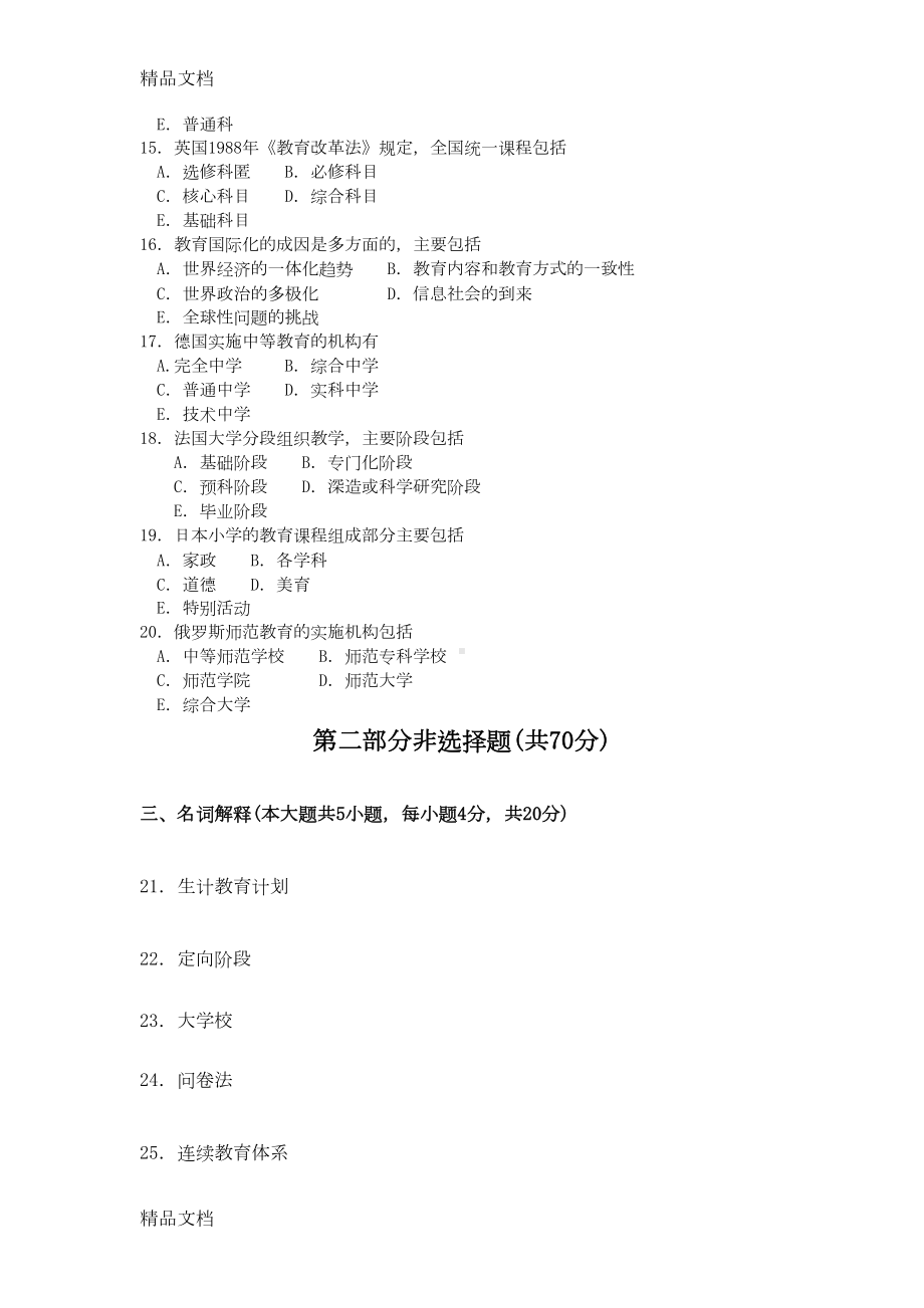 最新自考比较教育试卷及答案解释完整版(DOC 6页).doc_第3页