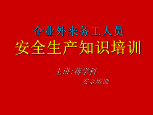 企业外来务工人员安全生产知识培训(模板)课件.ppt