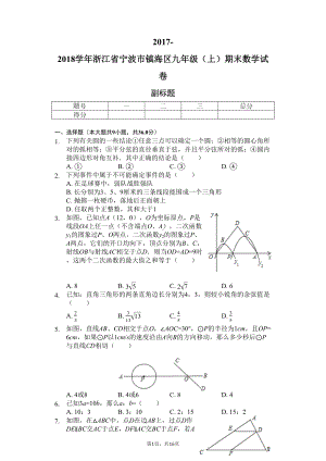 浙江省宁波市-九年级(上)期末数学试卷(含答案)(DOC 16页).docx