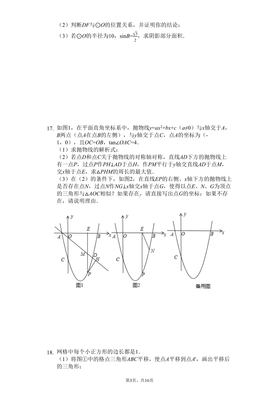 浙江省宁波市-九年级(上)期末数学试卷(含答案)(DOC 16页).docx_第3页