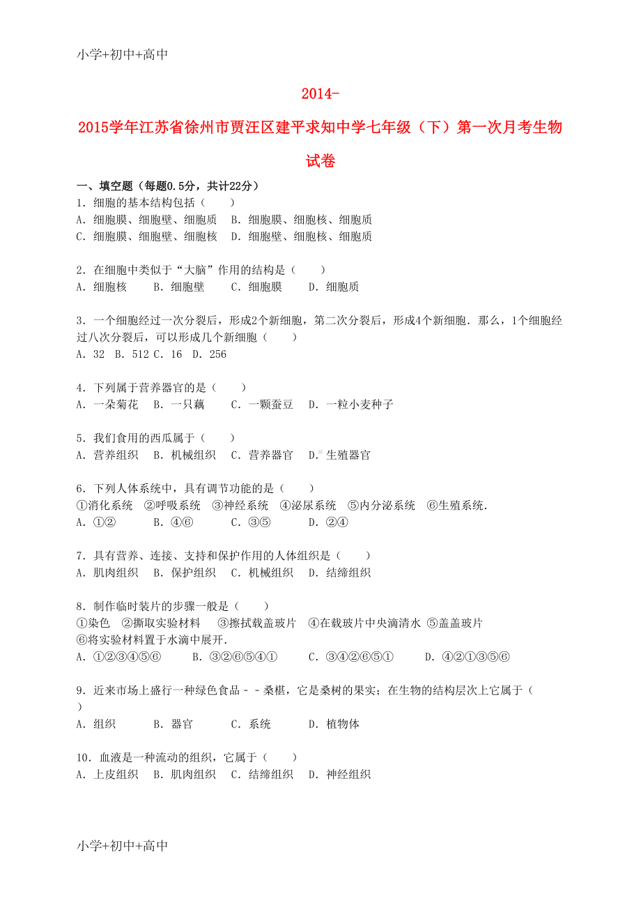 教育最新K12七年级生物下学期第一次月考试卷(含解析)-苏科版(DOC 24页).doc_第1页