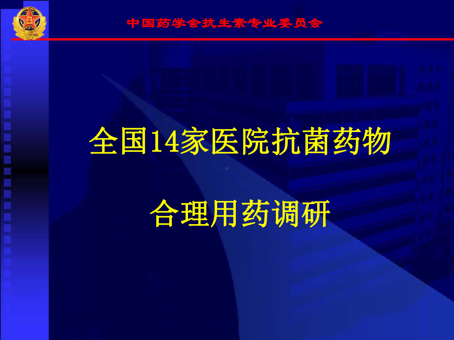 2全国14家医院抗菌药物合理用药调研--资课件.ppt_第1页