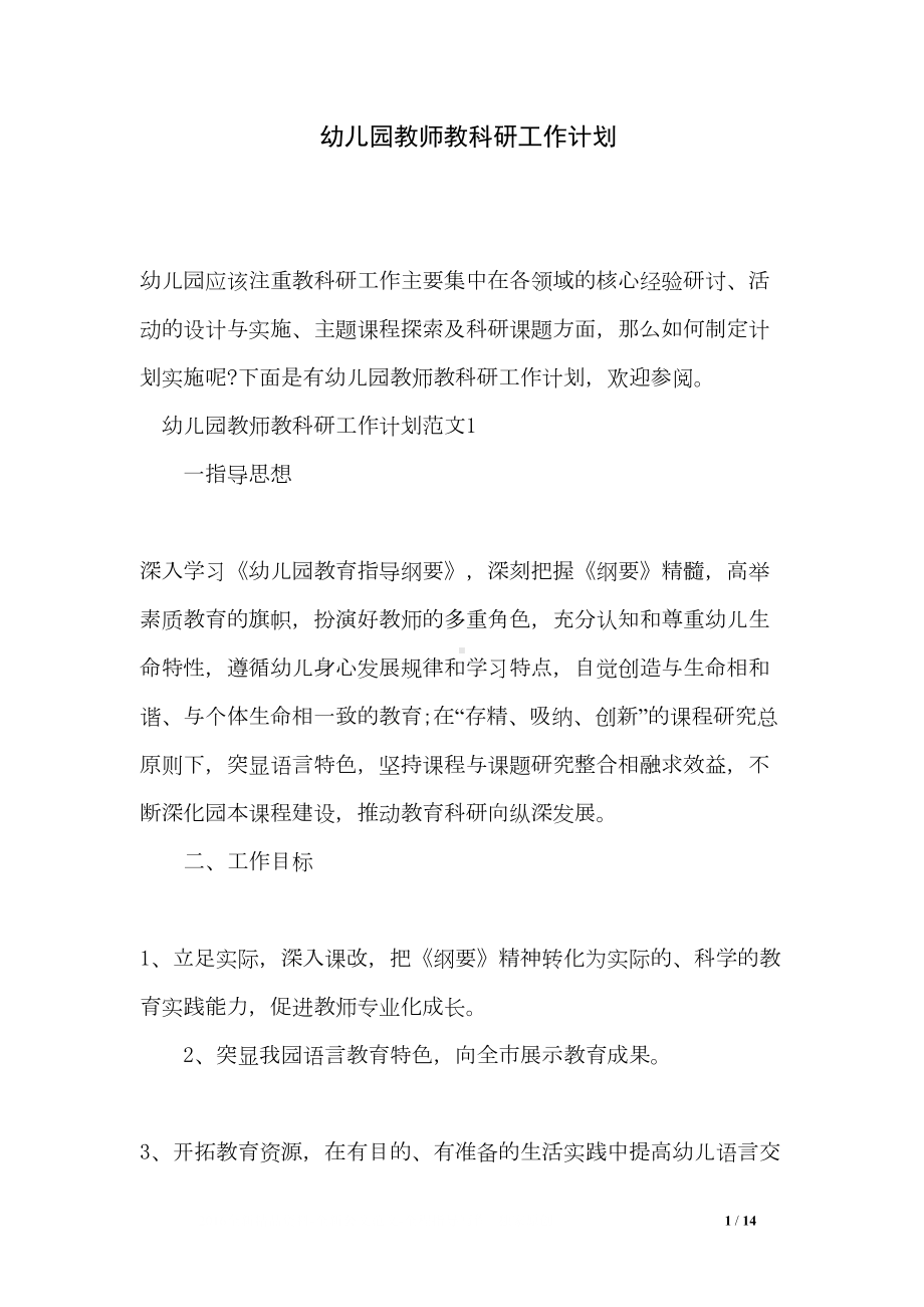 幼儿园教师教科研工作计划(DOC 14页).doc_第1页