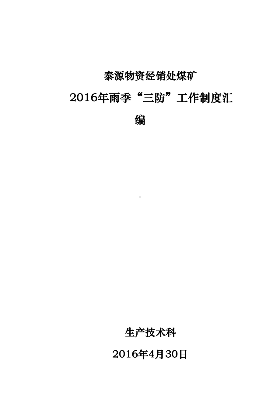 煤矿雨季三防制度汇编(完结)资料(DOC 13页).doc_第1页