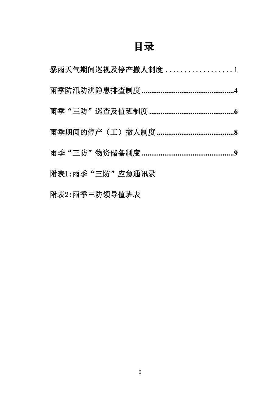 煤矿雨季三防制度汇编(完结)资料(DOC 13页).doc_第3页