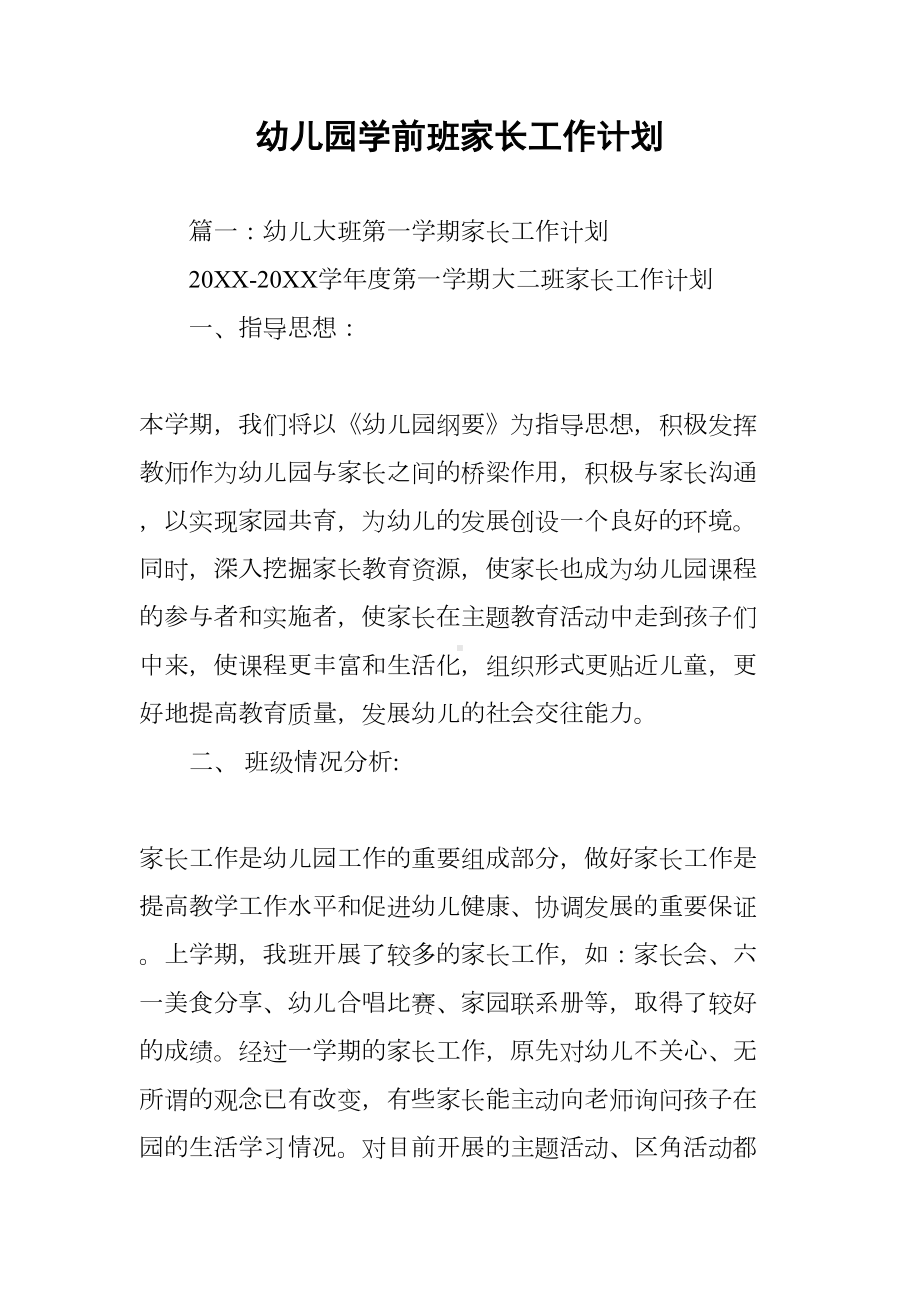 幼儿园学前班家长工作计划(DOC 85页).docx_第1页