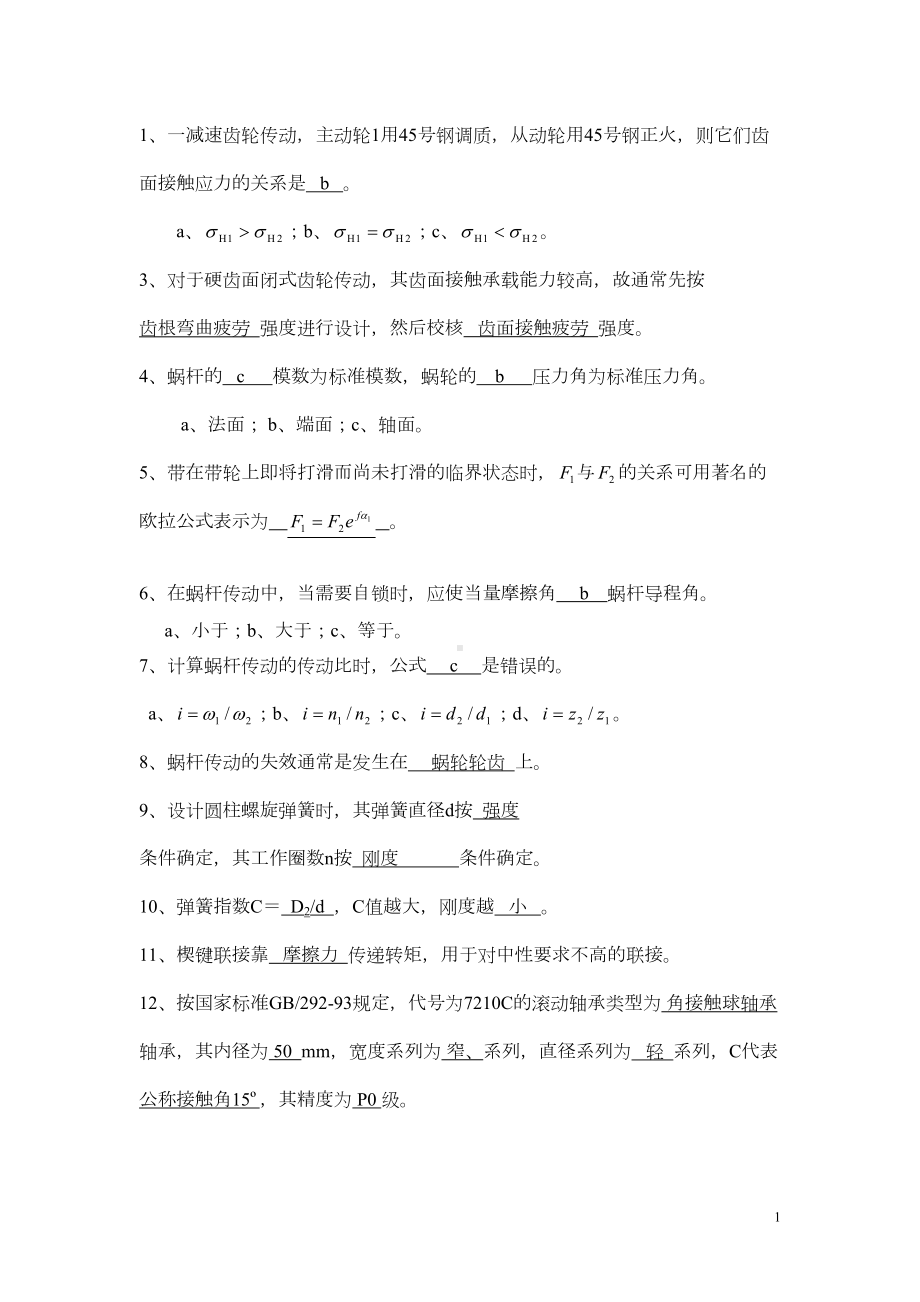 机械设计期末考试题A卷答案汇总(DOC 18页).doc_第1页