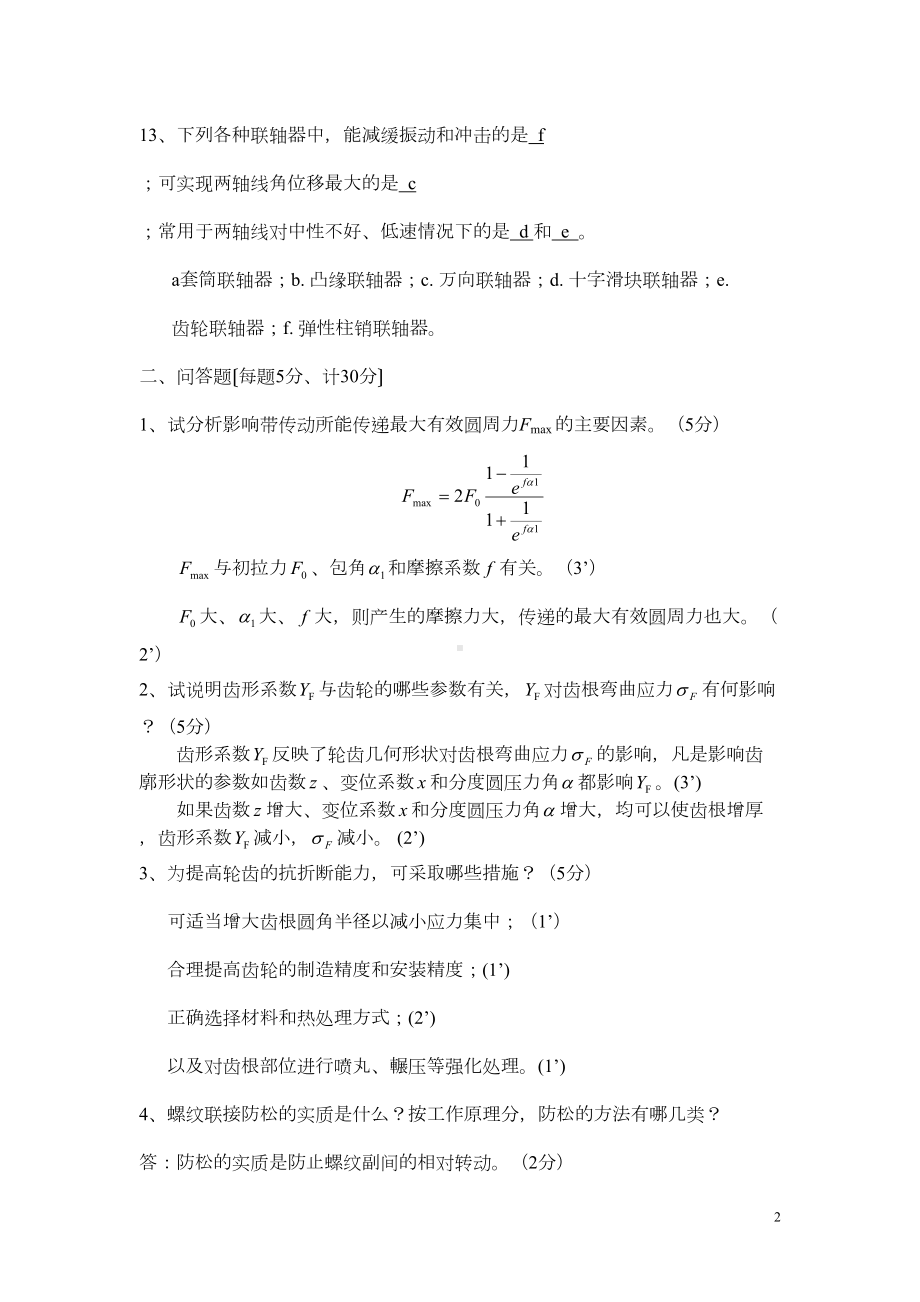 机械设计期末考试题A卷答案汇总(DOC 18页).doc_第2页