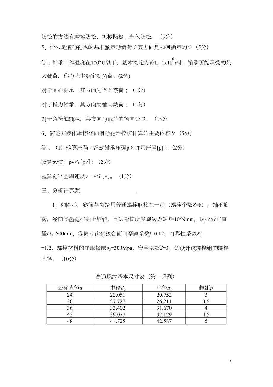 机械设计期末考试题A卷答案汇总(DOC 18页).doc_第3页