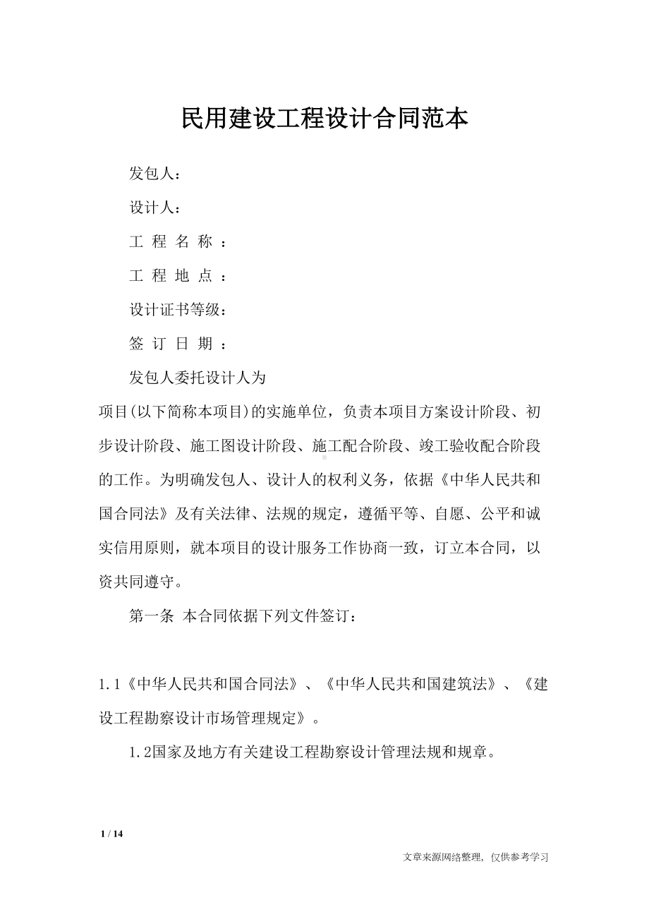 民用建设工程设计合同范本-合同范本(DOC 14页).docx_第1页