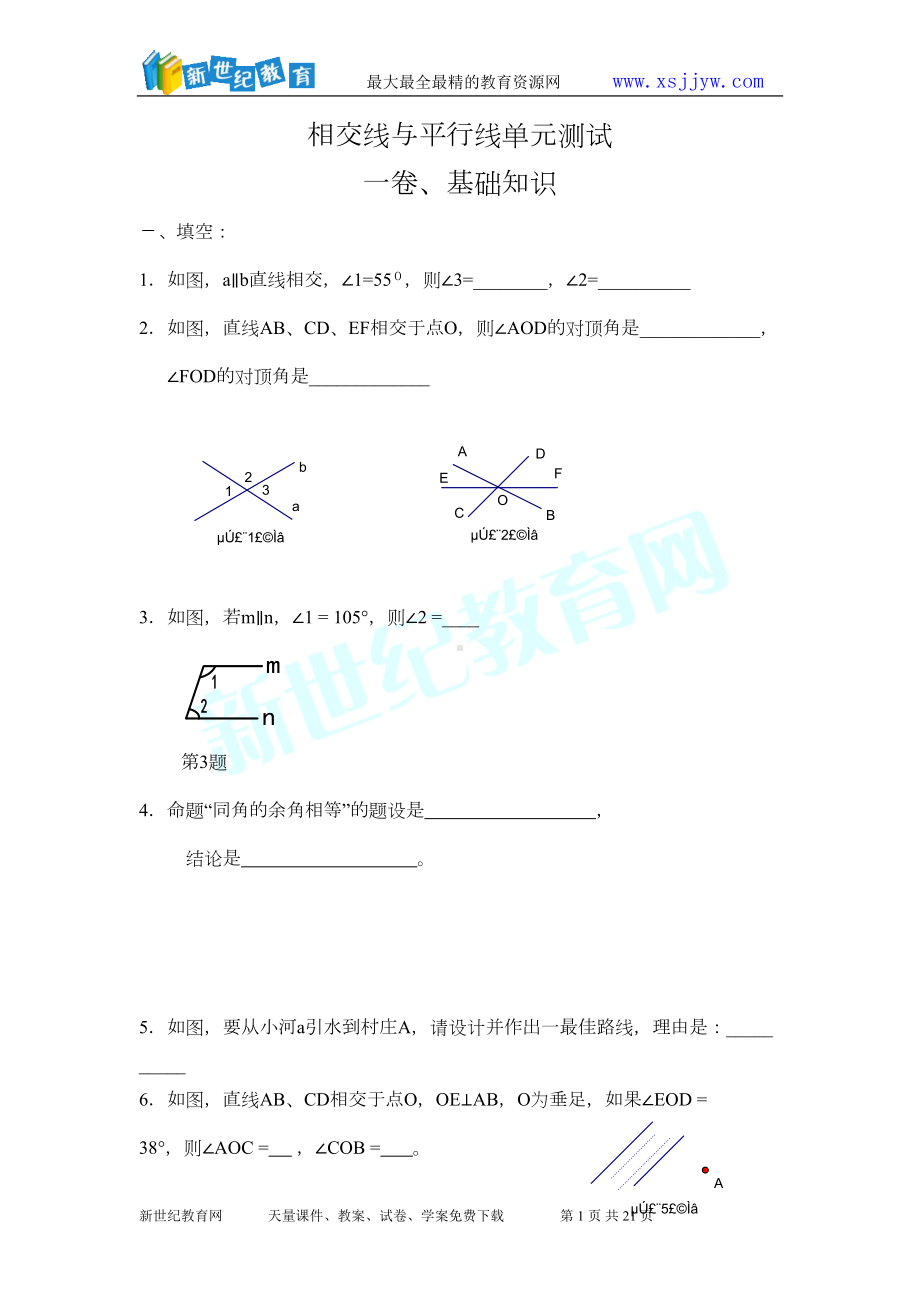 相交线与平行线单元测试题(有答案)(DOC 17页).doc_第1页