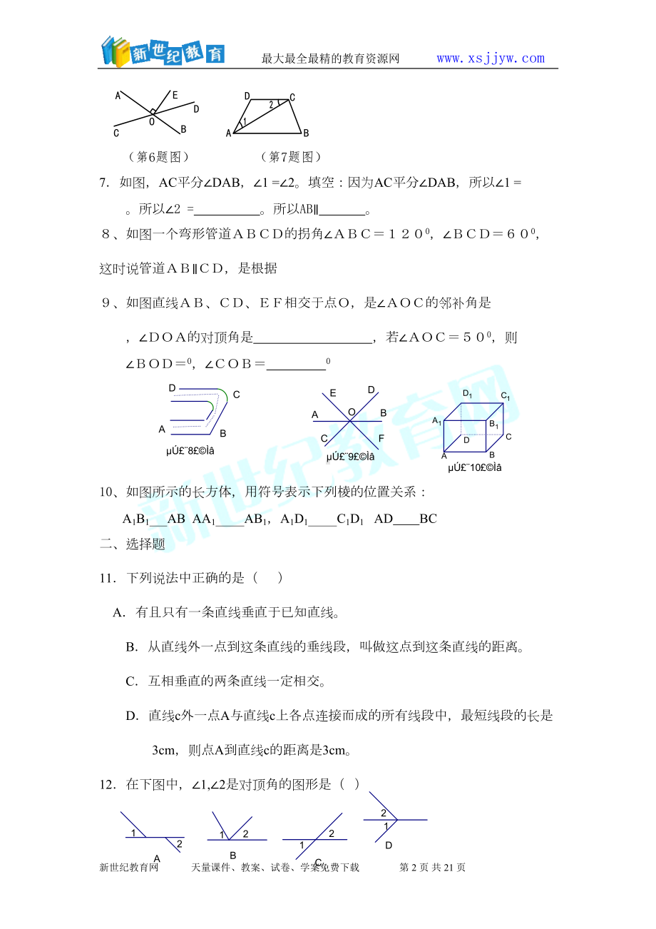 相交线与平行线单元测试题(有答案)(DOC 17页).doc_第2页