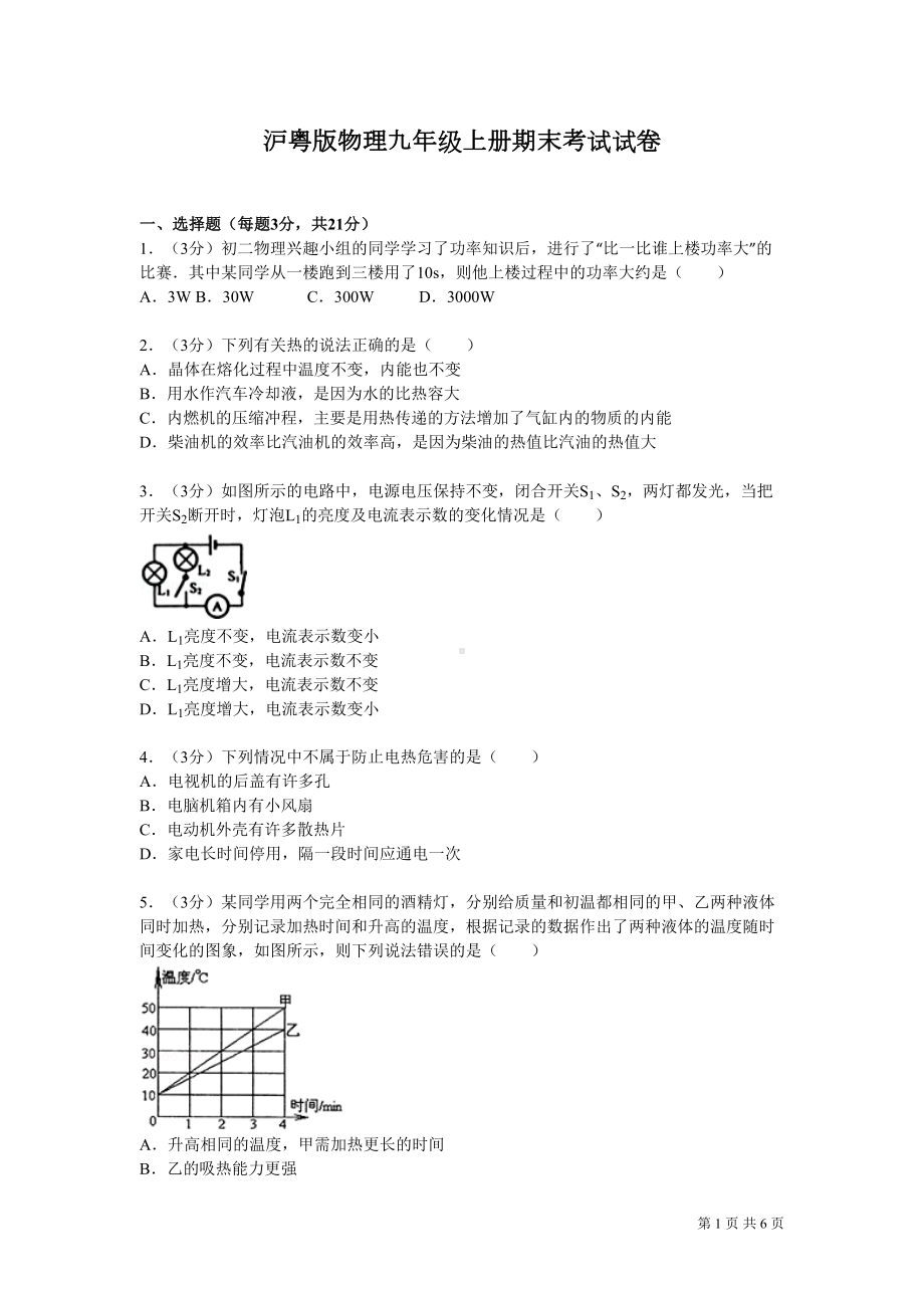 沪粤版物理九年级上册期末考试试卷含答案(DOC 6页).doc_第1页