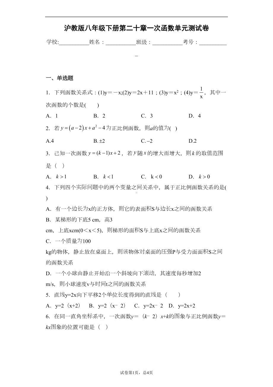 沪教版八年级下册第二十章一次函数单元测试卷(DOC 15页).docx_第1页