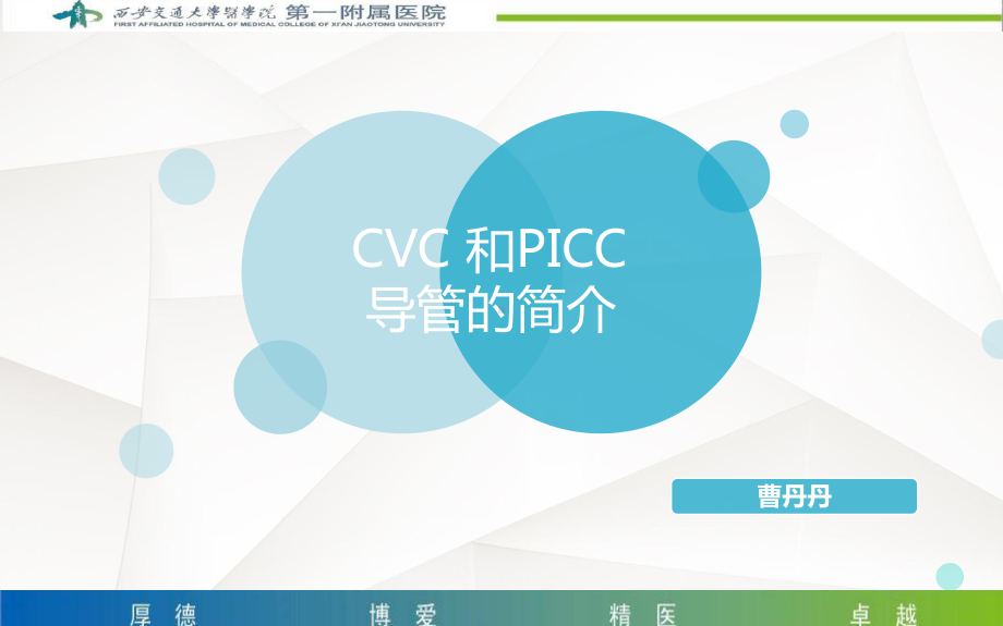 CVC-和PICC导管护理要点参考教学课件.ppt_第1页