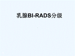 乳腺BI-RADS分级-课件.ppt