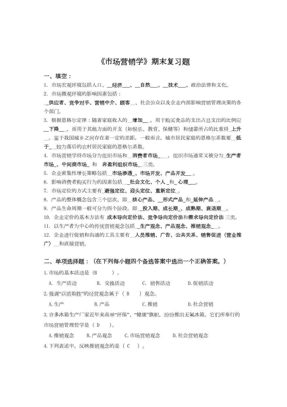 市场营销学期末复习题及答案范文(DOC 17页).doc_第1页