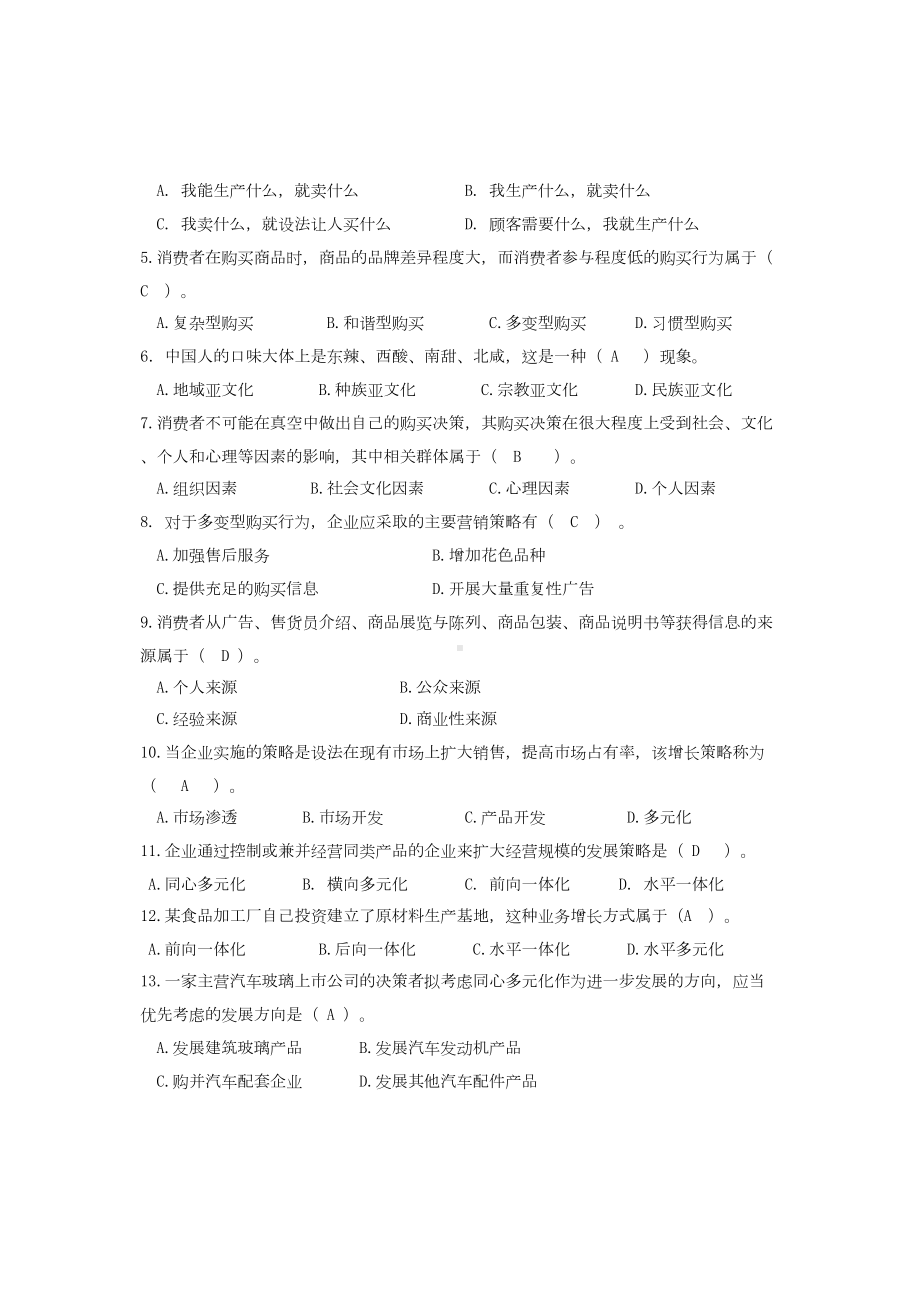 市场营销学期末复习题及答案范文(DOC 17页).doc_第2页