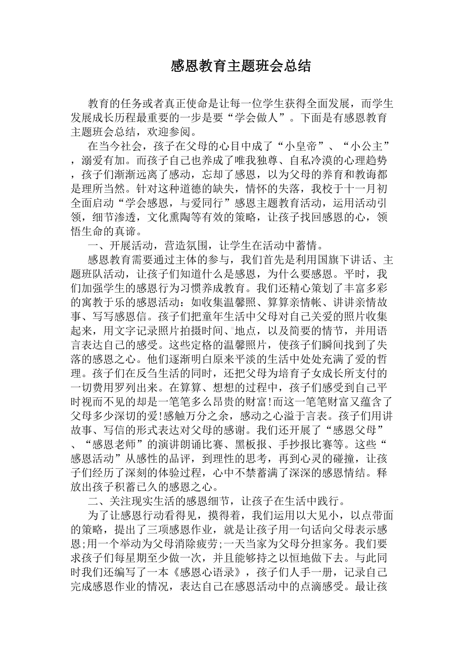 感恩教育主题班会总结(DOC 6页).docx_第1页