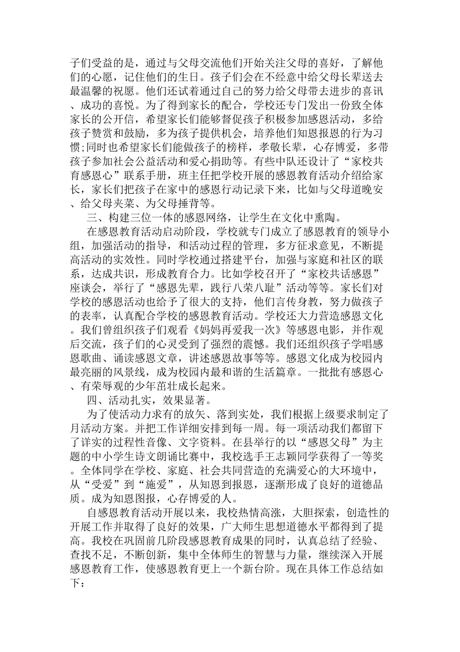 感恩教育主题班会总结(DOC 6页).docx_第2页