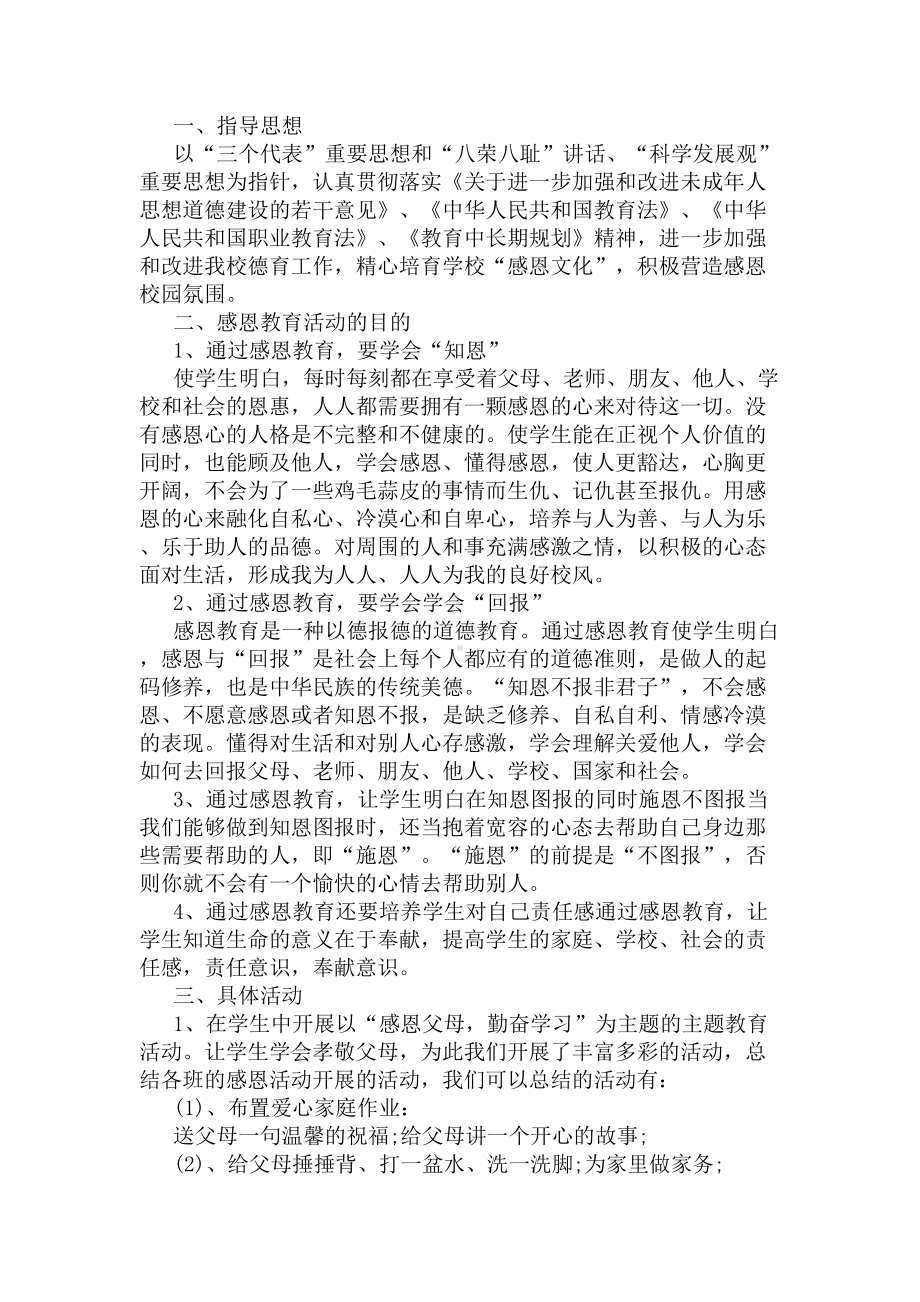 感恩教育主题班会总结(DOC 6页).docx_第3页