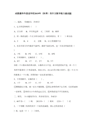 成都某中学2019年(秋季)四升五数学能力测试题(DOC 5页).doc