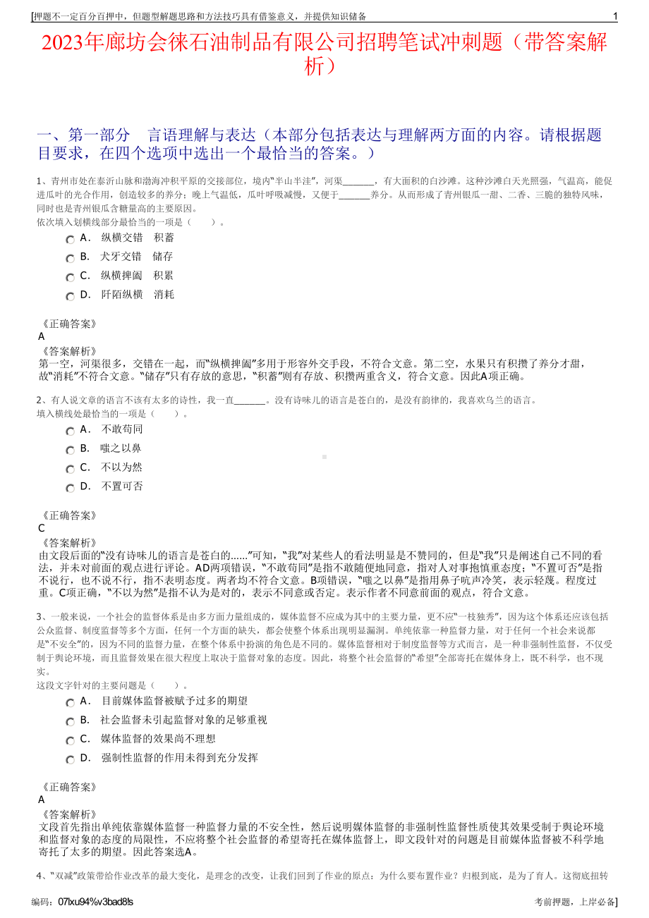 2023年廊坊会徕石油制品有限公司招聘笔试冲刺题（带答案解析）.pdf_第1页